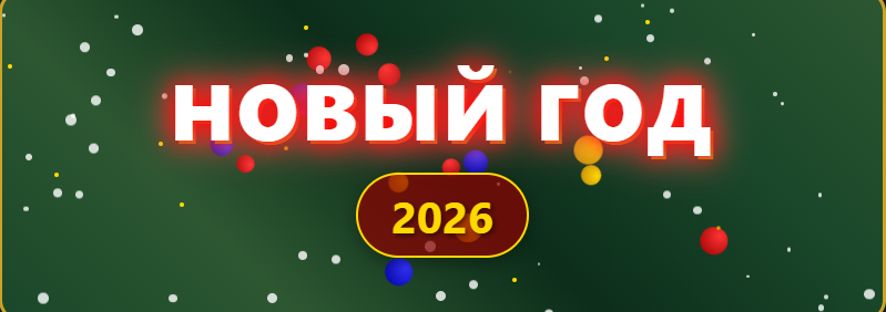С НОВЫМ 2026 ГОДОМ