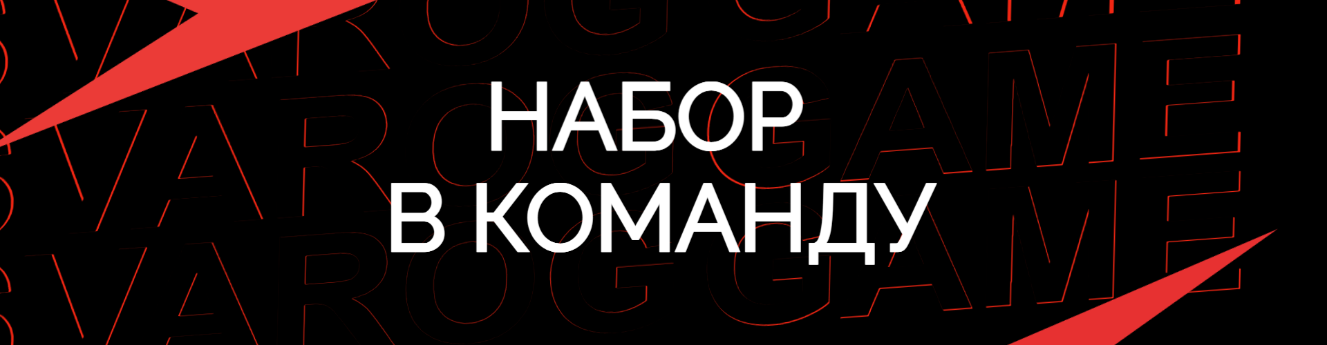 НАБОР В КОМАНДУ МОДЕРАТОРОВ БАНОВ