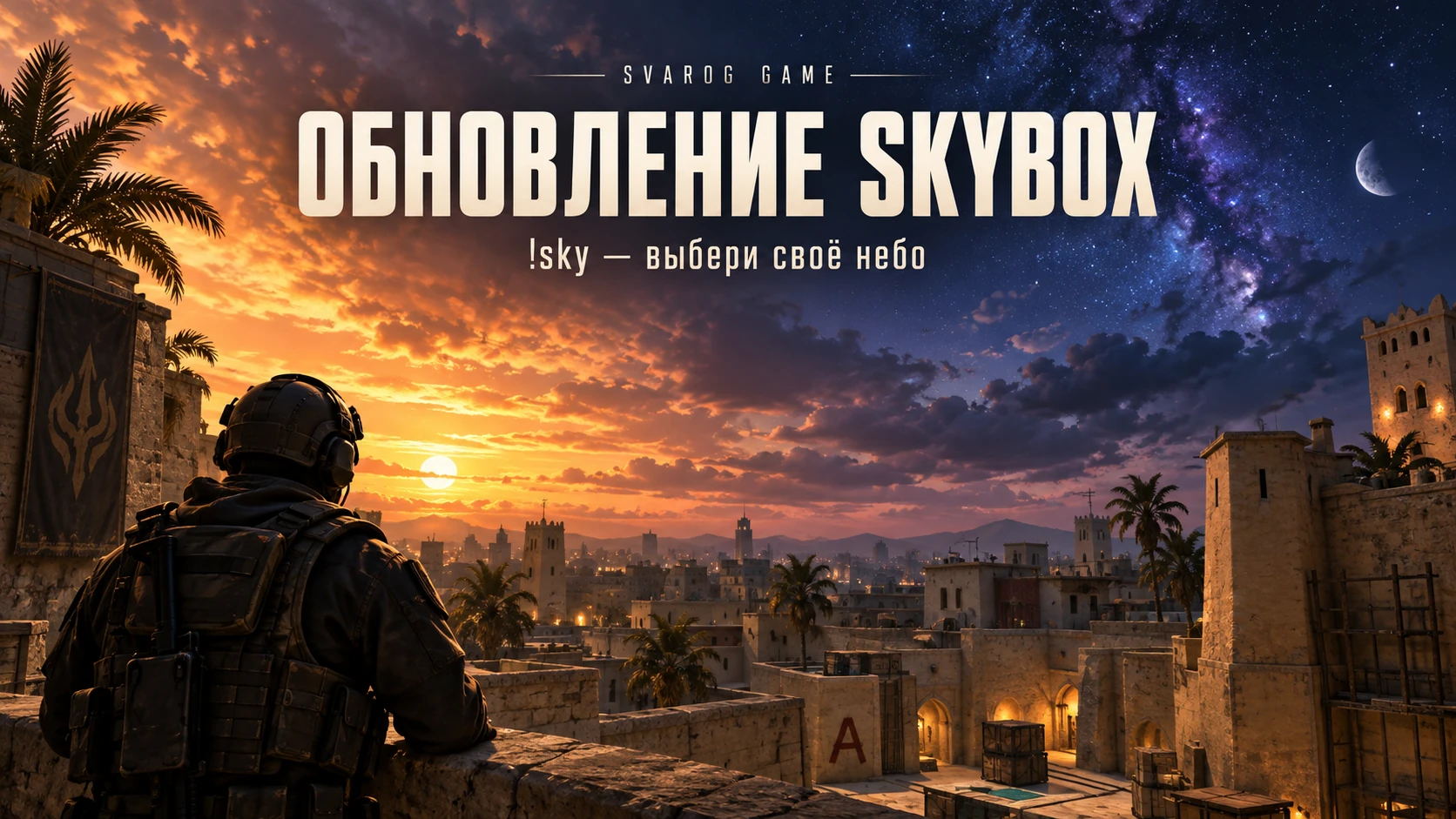 Обновление Skybox: выбирайте своё небо
