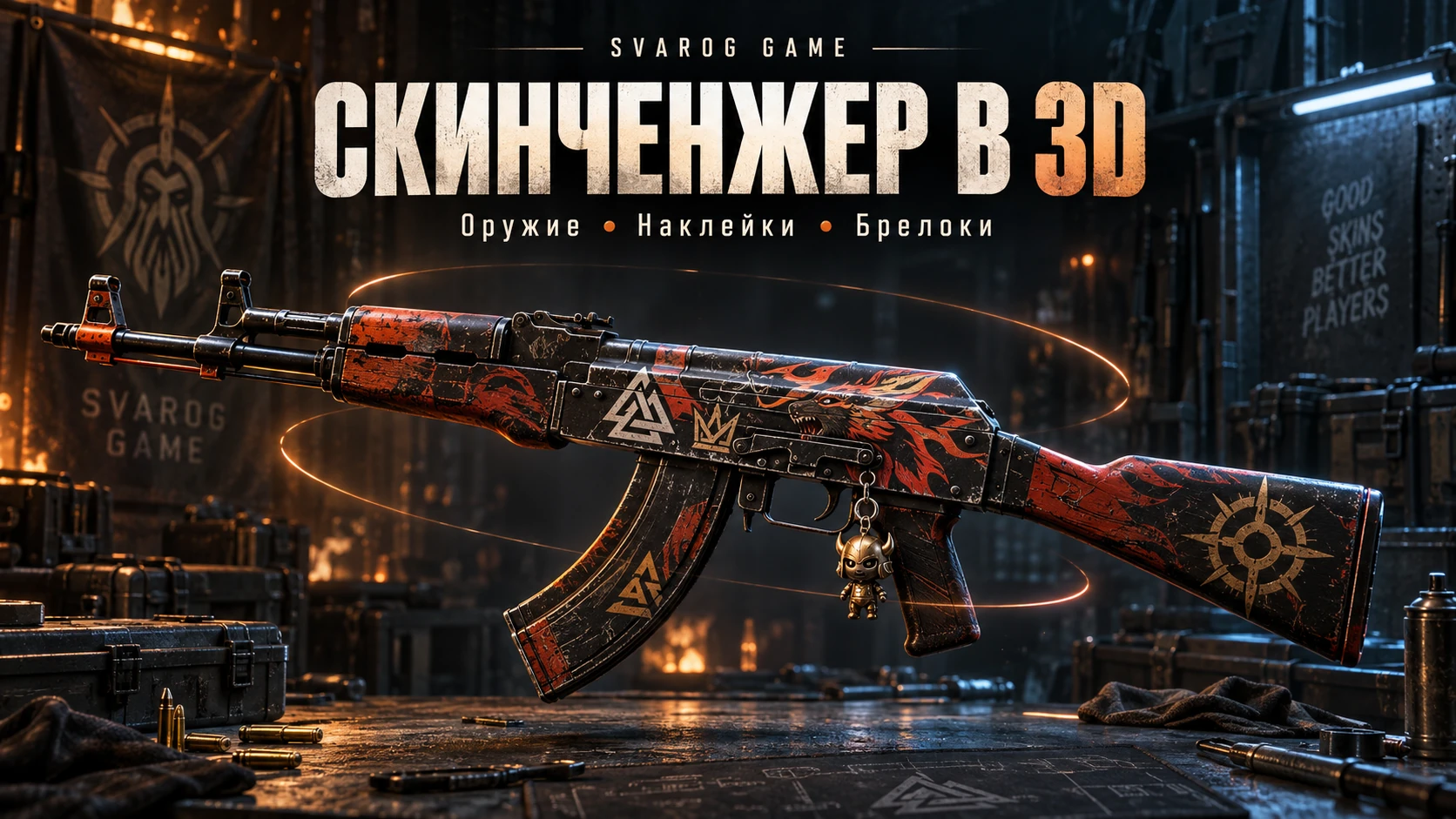 Скинченжер в 3D: новая настройка оружия