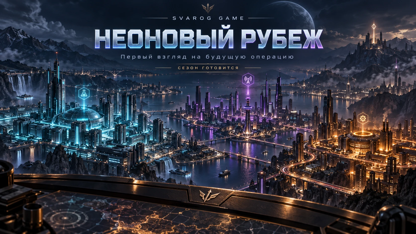«Неоновый рубеж»: первый взгляд на будущую операцию