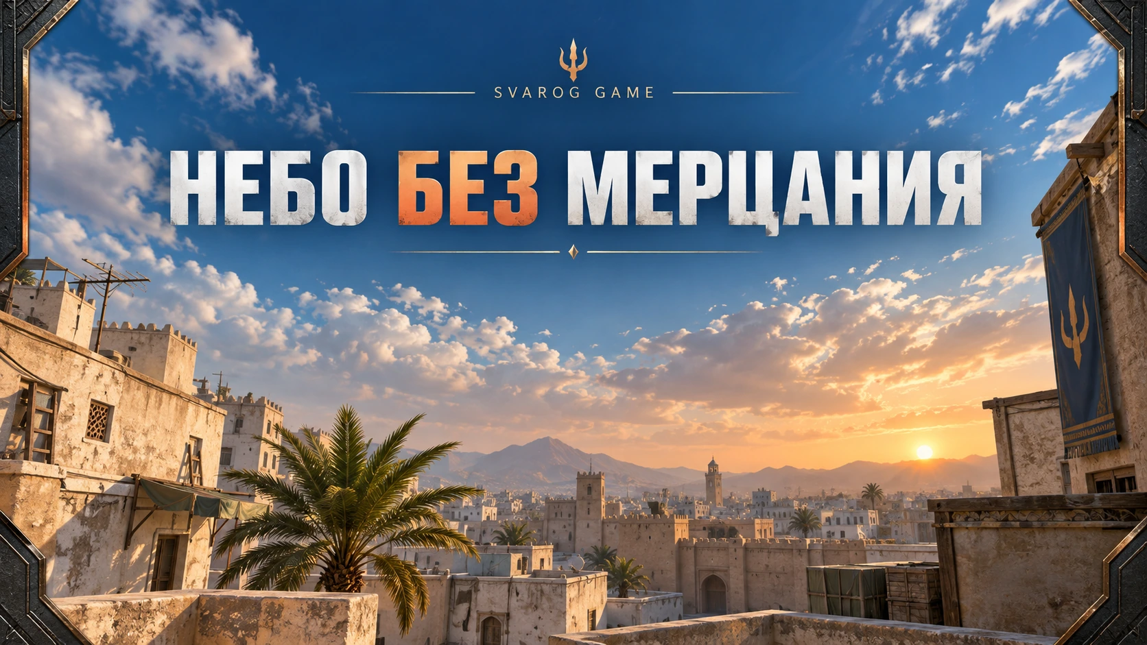 Исправили мерцание персонального неба