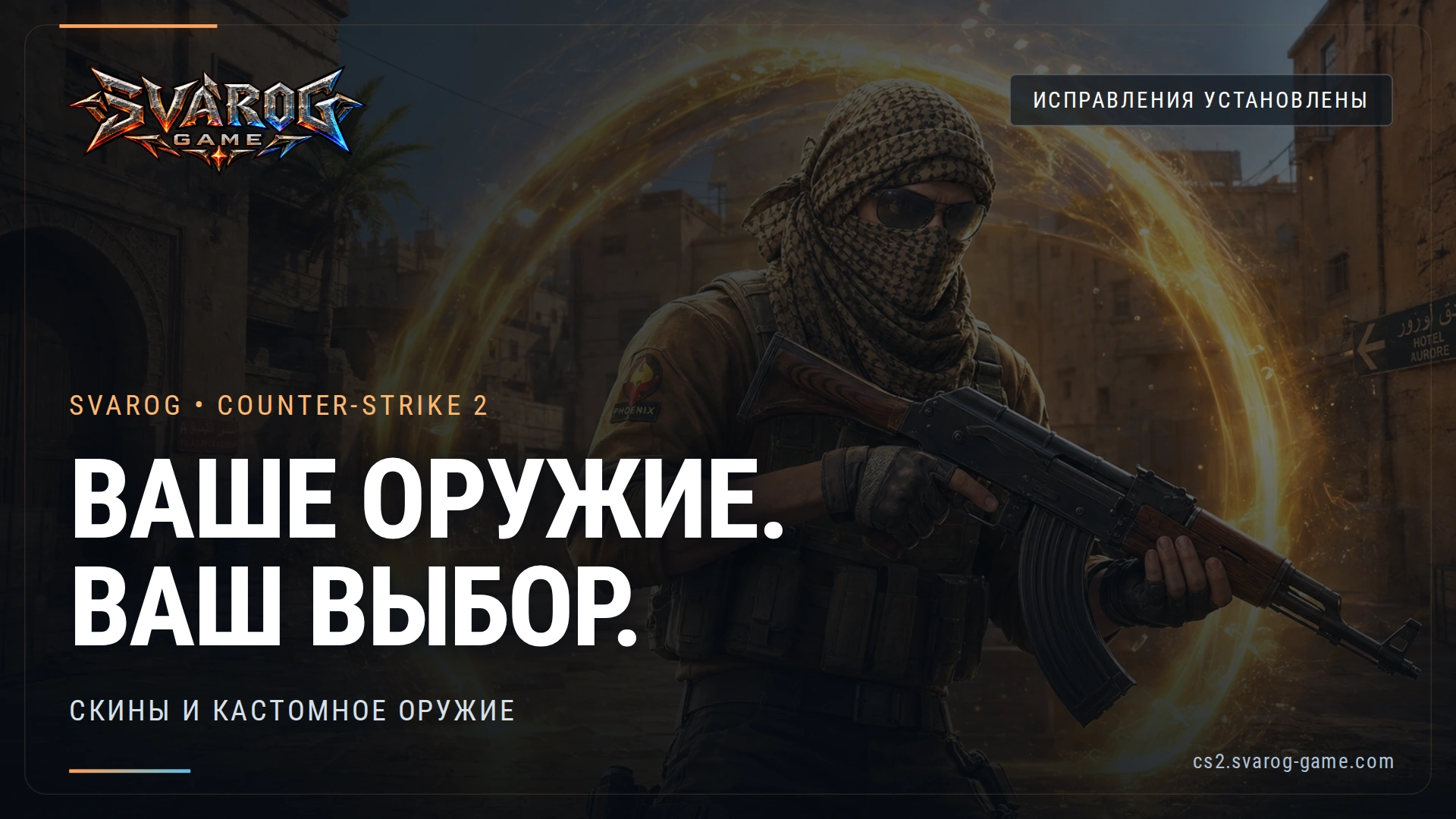 Скины без неожиданных обновлений