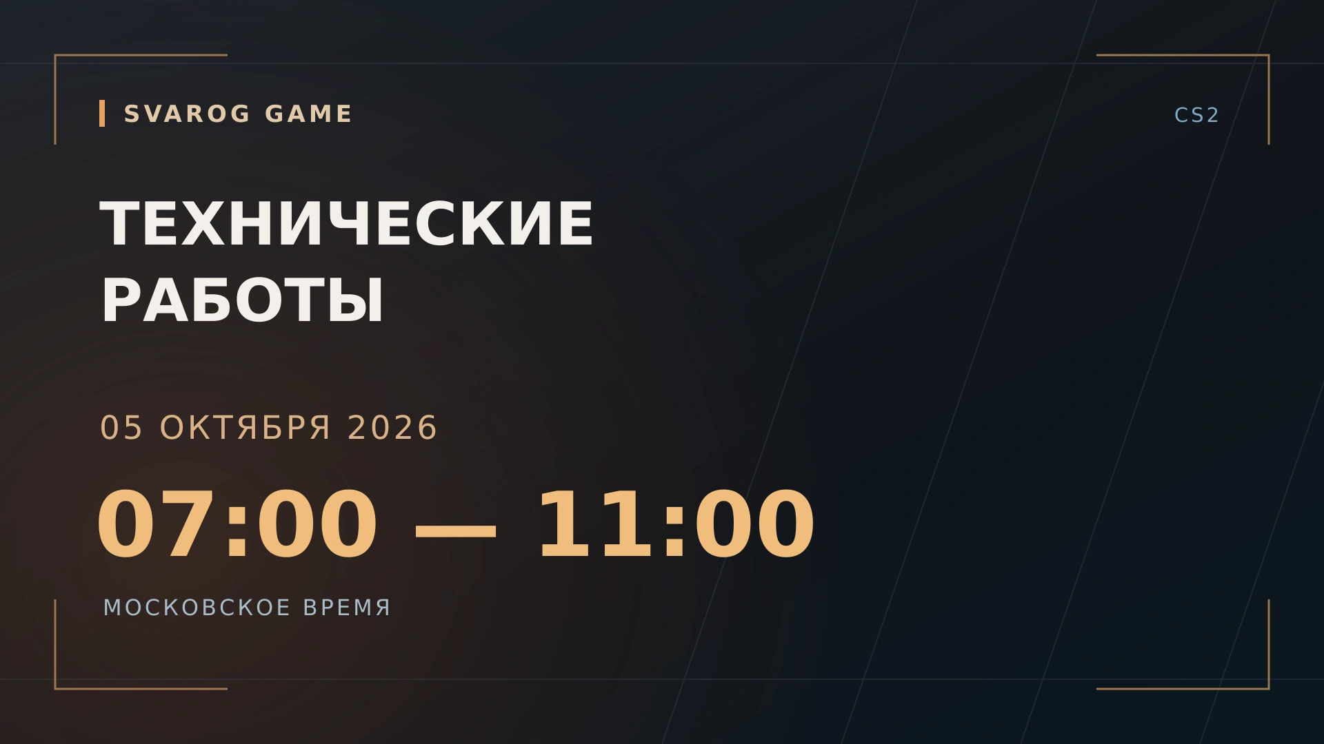 Технические работы 5 октября: 07:00–11:00 МСК
